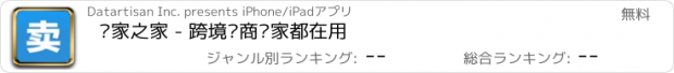 おすすめアプリ 卖家之家 - 跨境电商卖家都在用