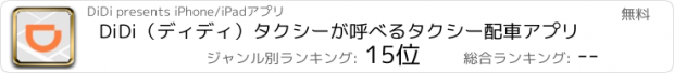 おすすめアプリ DiDi（ディディ）タクシーが呼べるタクシー配車アプリ