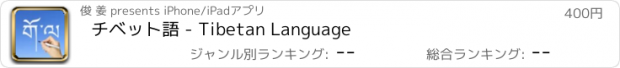 おすすめアプリ チベット語 - Tibetan Language