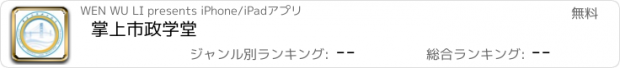 おすすめアプリ 掌上市政学堂