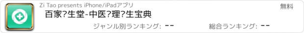 おすすめアプリ 百家养生堂-中医调理养生宝典