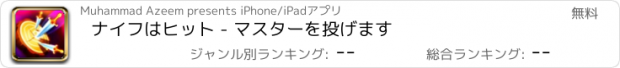 おすすめアプリ ナイフはヒット - マスターを投げます