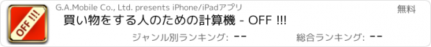 おすすめアプリ 買い物をする人のための計算機 - OFF !!!