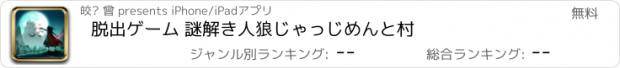 おすすめアプリ 脱出ゲーム 謎解き人狼じゃっじめんと村