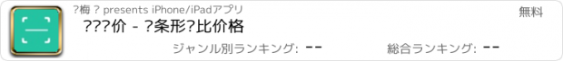 おすすめアプリ 扫码查价 - 扫条形码比价格