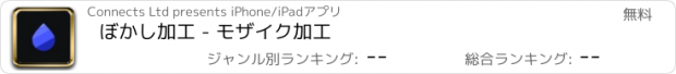 おすすめアプリ ぼかし加工 - モザイク加工