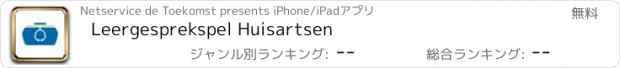 おすすめアプリ Leergesprekspel Huisartsen