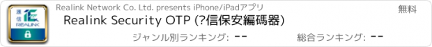 おすすめアプリ Realink Security OTP (滙信保安編碼器)