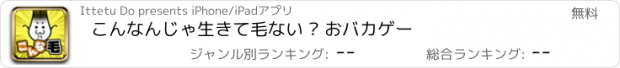 おすすめアプリ こんなんじゃ生きて毛ない – おバカゲー