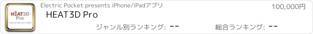おすすめアプリ HEAT3D Pro