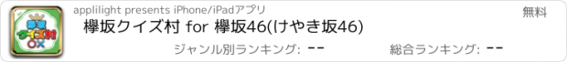 おすすめアプリ 欅坂クイズ村 for 欅坂46(けやき坂46)