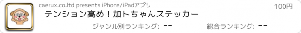 おすすめアプリ テンション高め！加トちゃんステッカー