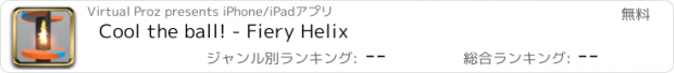 おすすめアプリ Cool the ball! - Fiery Helix