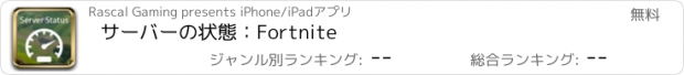 おすすめアプリ サーバーの状態：Fortnite