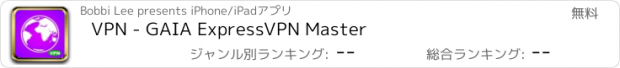 おすすめアプリ VPN - GAIA ExpressVPN Master