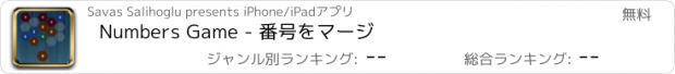 おすすめアプリ Numbers Game - 番号をマージ