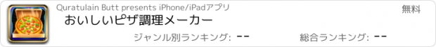 おすすめアプリ おいしいピザ調理メーカー