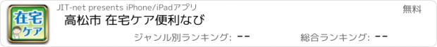 おすすめアプリ 高松市 在宅ケア便利なび