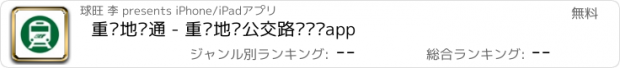 おすすめアプリ 重庆地铁通 - 重庆地铁公交路线查询app