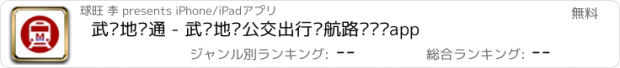 おすすめアプリ 武汉地铁通 - 武汉地铁公交出行导航路线查询app