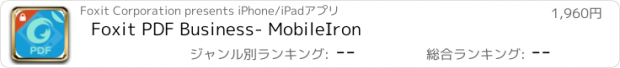 おすすめアプリ Foxit PDF Business- MobileIron