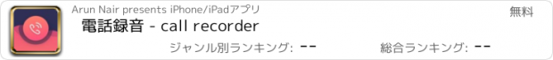 おすすめアプリ 電話録音 - call recorder