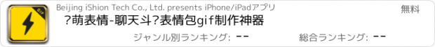 おすすめアプリ 闪萌表情-聊天斗图表情包gif制作神器