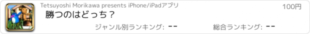 おすすめアプリ 勝つのはどっち？