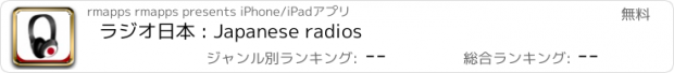 おすすめアプリ ラジオ日本 : Japanese radios