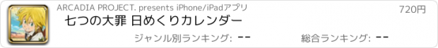 おすすめアプリ 七つの大罪 日めくりカレンダー