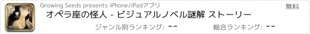 おすすめアプリ オペラ座の怪人 - ビジュアルノベル謎解 ストーリー