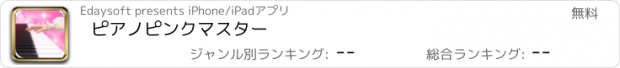 おすすめアプリ ピアノピンクマスター