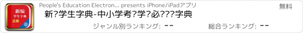おすすめアプリ 新编学生字典-中小学考试学习必备汉语字典