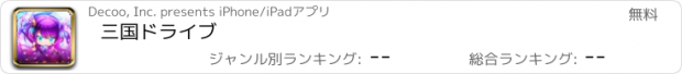 おすすめアプリ 三国ドライブ