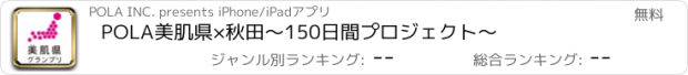 おすすめアプリ POLA美肌県×秋田〜150日間プロジェクト〜