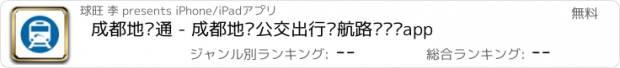 おすすめアプリ 成都地铁通 - 成都地铁公交出行导航路线查询app