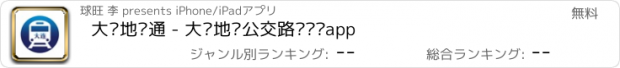 おすすめアプリ 大连地铁通 - 大连地铁公交路线查询app