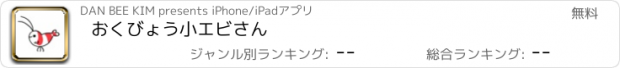 おすすめアプリ おくびょう小エビさん