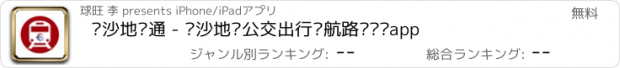 おすすめアプリ 长沙地铁通 - 长沙地铁公交出行导航路线查询app