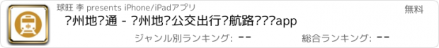 おすすめアプリ 郑州地铁通 - 郑州地铁公交出行导航路线查询app