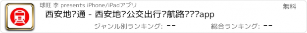 おすすめアプリ 西安地铁通 - 西安地铁公交出行导航路线查询app