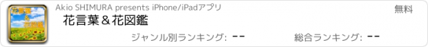 おすすめアプリ 花言葉＆花図鑑