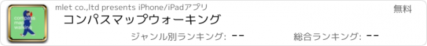 おすすめアプリ コンパスマップウォーキング