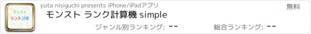 おすすめアプリ モンスト ランク計算機 simple