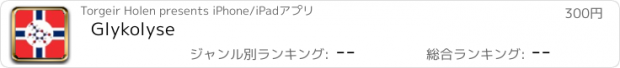 おすすめアプリ Glykolyse