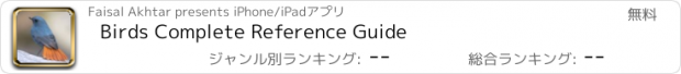 おすすめアプリ Birds Complete Reference Guide