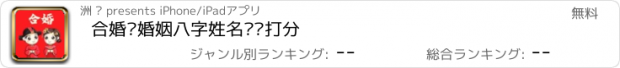 おすすめアプリ 合婚—婚姻八字姓名测试打分