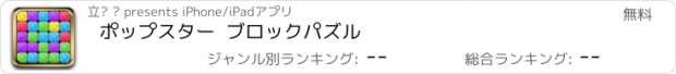 おすすめアプリ ポップスター  ブロックパズル