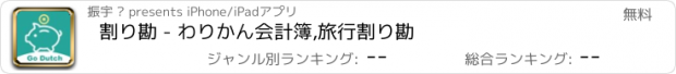 おすすめアプリ 割り勘 - わりかん会計簿,旅行割り勘