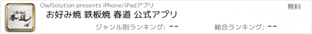 おすすめアプリ お好み焼 鉄板焼 春道 公式アプリ